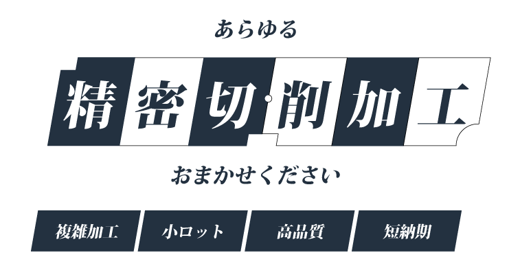 あらゆる精密切削加工おまかせください。複雑加工・小ロット・高品質・短納期