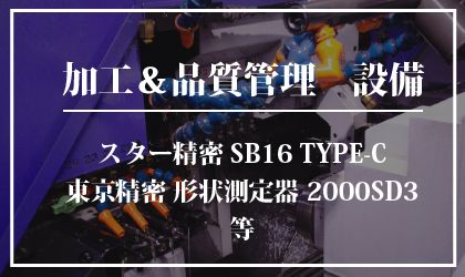 加工＆品質管理 設備